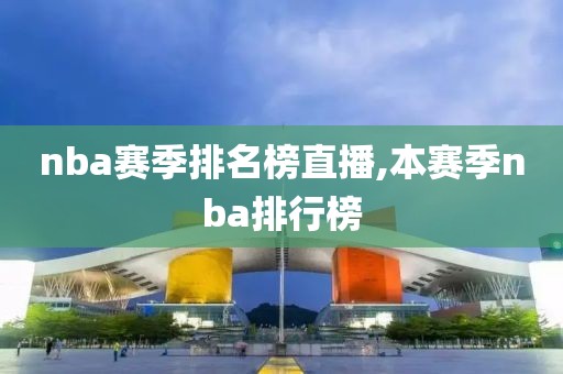 nba赛季排名榜直播,本赛季nba排行榜