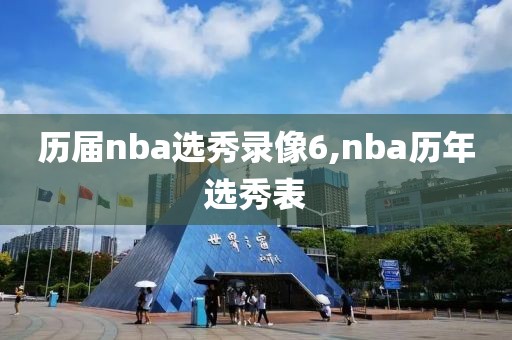 历届nba选秀录像6,nba历年选秀表