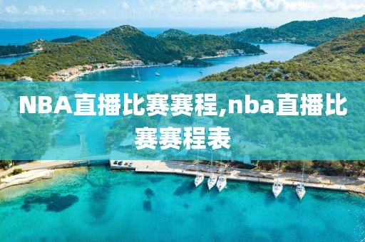 NBA直播比赛赛程,nba直播比赛赛程表