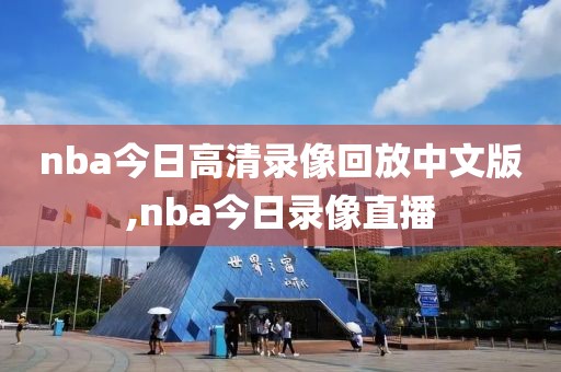 nba今日高清录像回放中文版,nba今日录像直播