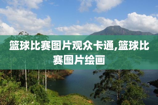 篮球比赛图片观众卡通,篮球比赛图片绘画