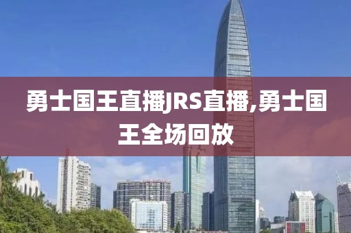 勇士国王直播JRS直播,勇士国王全场回放