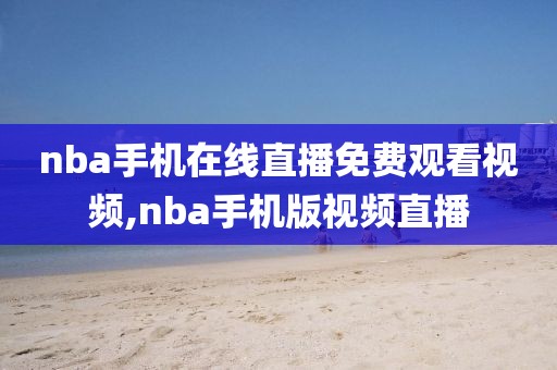 nba手机在线直播免费观看视频,nba手机版视频直播