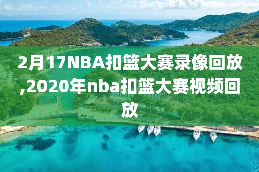 2月17NBA扣篮大赛录像回放,2020年nba扣篮大赛视频回放