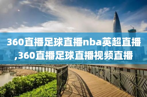 360直播足球直播nba英超直播,360直播足球直播视频直播