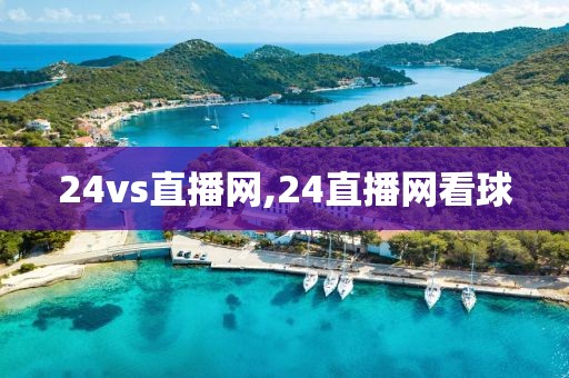 24vs直播网,24直播网看球