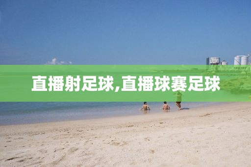 直播射足球,直播球赛足球