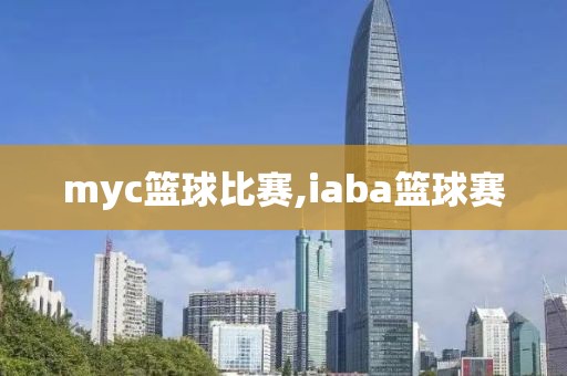 myc篮球比赛,iaba篮球赛