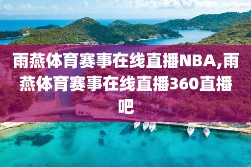 雨燕体育赛事在线直播NBA,雨燕体育赛事在线直播360直播吧