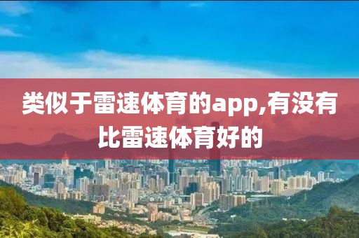 类似于雷速体育的app,有没有比雷速体育好的