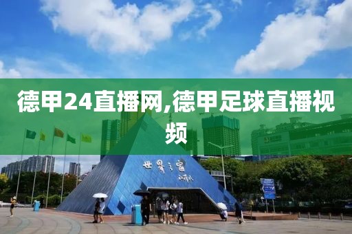 德甲24直播网,德甲足球直播视频