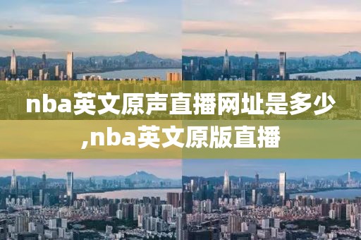 nba英文原声直播网址是多少,nba英文原版直播