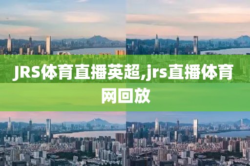 JRS体育直播英超,jrs直播体育网回放