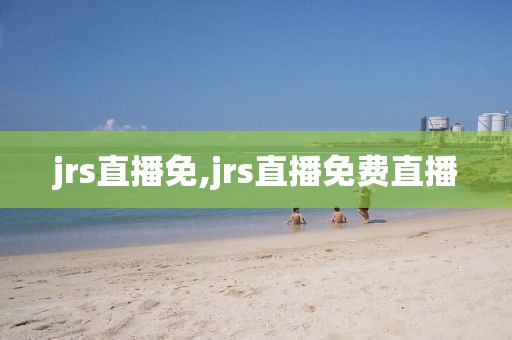 jrs直播免,jrs直播免费直播