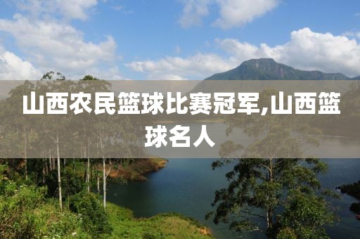 山西农民篮球比赛冠军,山西篮球名人