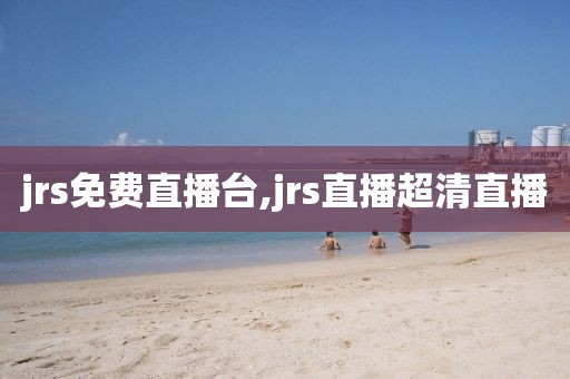 jrs免费直播台,jrs直播超清直播