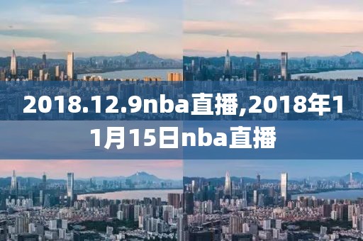 2018.12.9nba直播,2018年11月15日nba直播