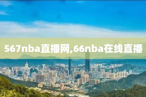 567nba直播网,66nba在线直播