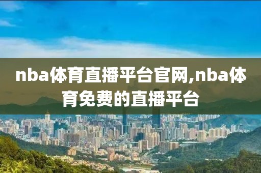 nba体育直播平台官网,nba体育免费的直播平台