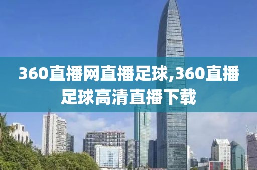 360直播网直播足球,360直播足球高清直播下载