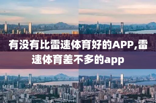 有没有比雷速体育好的APP,雷速体育差不多的app