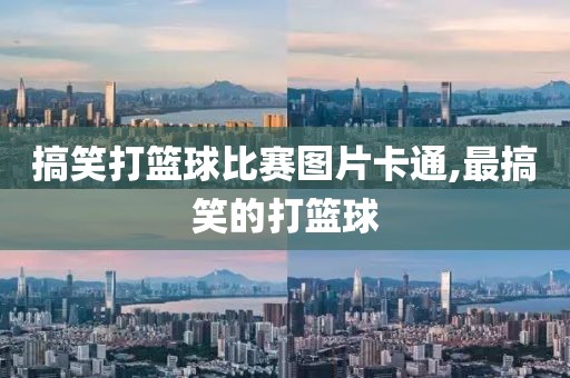 搞笑打篮球比赛图片卡通,最搞笑的打篮球
