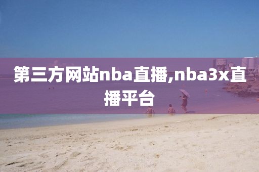 第三方网站nba直播,nba3x直播平台