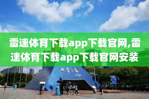 雷速体育下载app下载官网,雷速体育下载app下载官网安装