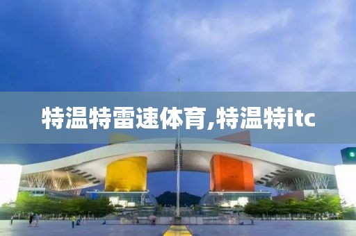 特温特雷速体育,特温特itc