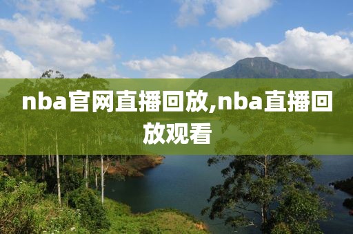 nba官网直播回放,nba直播回放观看