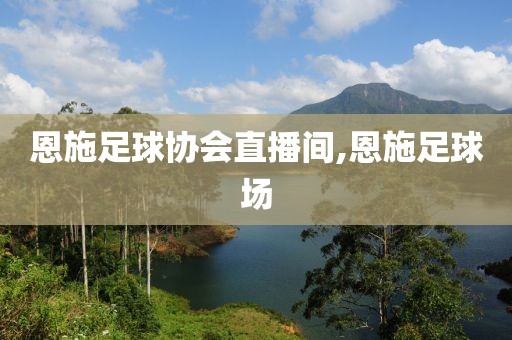 恩施足球协会直播间,恩施足球场