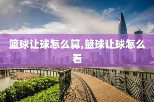 篮球让球怎么算,篮球让球怎么看