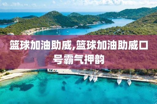 篮球加油助威,篮球加油助威口号霸气押韵