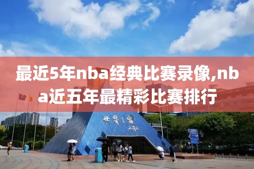 最近5年nba经典比赛录像,nba近五年最精彩比赛排行