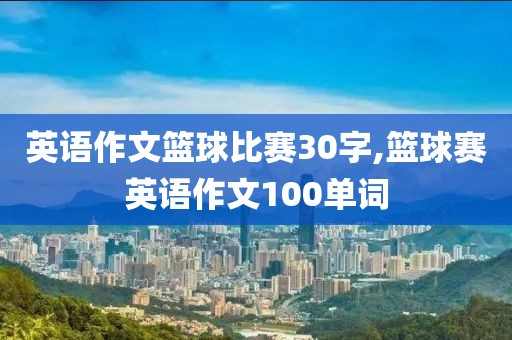 英语作文篮球比赛30字,篮球赛英语作文100单词