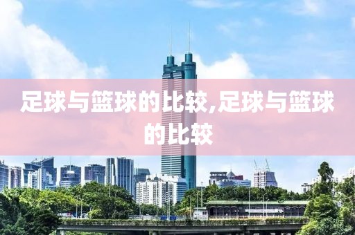 足球与篮球的比较,足球与篮球的比较