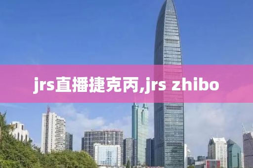 jrs直播捷克丙,jrs zhibo