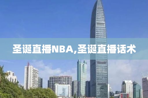 圣诞直播NBA,圣诞直播话术