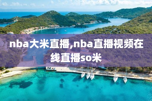 nba大米直播,nba直播视频在线直播so米