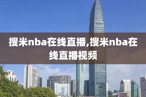 搜米nba在线直播,搜米nba在线直播视频