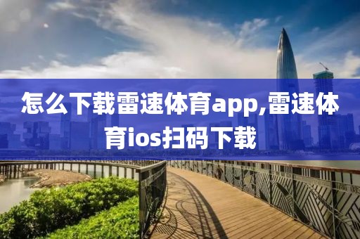 怎么下载雷速体育app,雷速体育ios扫码下载