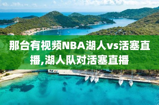 那台有视频NBA湖人vs活塞直播,湖人队对活塞直播