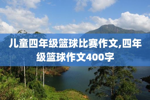 儿童四年级篮球比赛作文,四年级篮球作文400字