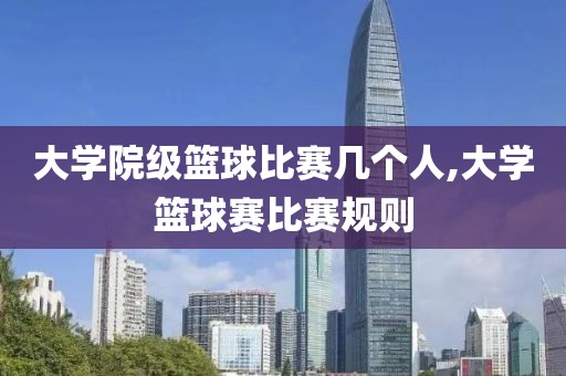 大学院级篮球比赛几个人,大学篮球赛比赛规则