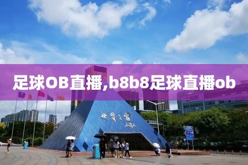 足球OB直播,b8b8足球直播ob