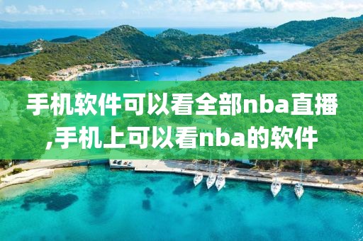 手机软件可以看全部nba直播,手机上可以看nba的软件