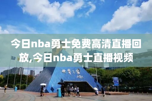 今日nba勇士免费高清直播回放,今日nba勇士直播视频