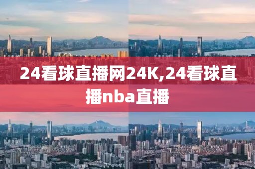 24看球直播网24K,24看球直播nba直播