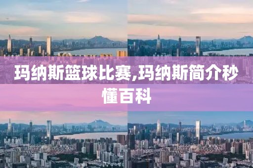 玛纳斯篮球比赛,玛纳斯简介秒懂百科