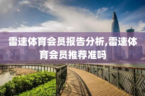 雷速体育会员报告分析,雷速体育会员推荐准吗